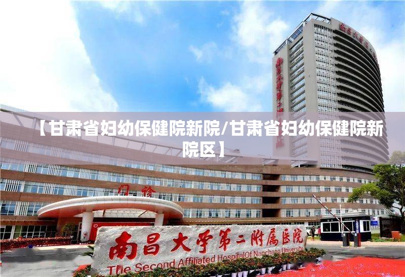 【甘肃省妇幼保健院新院/甘肃省妇幼保健院新院区】