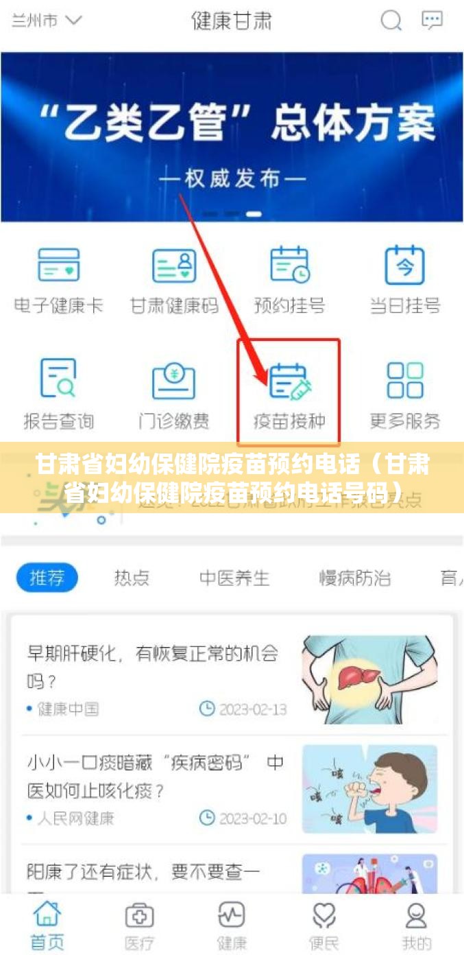 甘肃省妇幼保健院疫苗预约电话（甘肃省妇幼保健院疫苗预约电话号码）