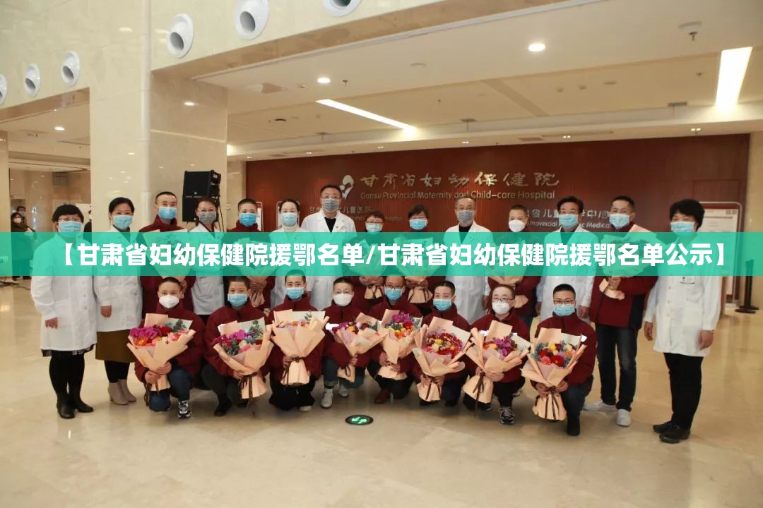 【甘肃省妇幼保健院援鄂名单/甘肃省妇幼保健院援鄂名单公示】