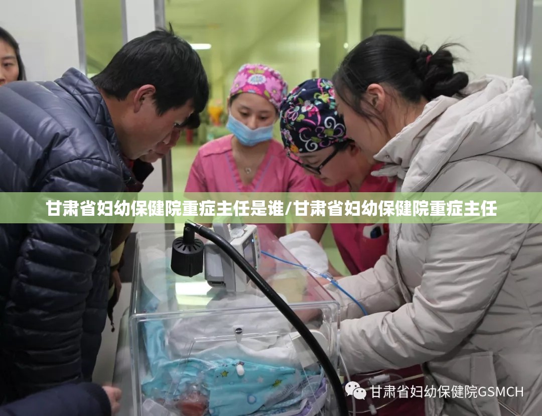 甘肃省妇幼保健院重症主任是谁/甘肃省妇幼保健院重症主任