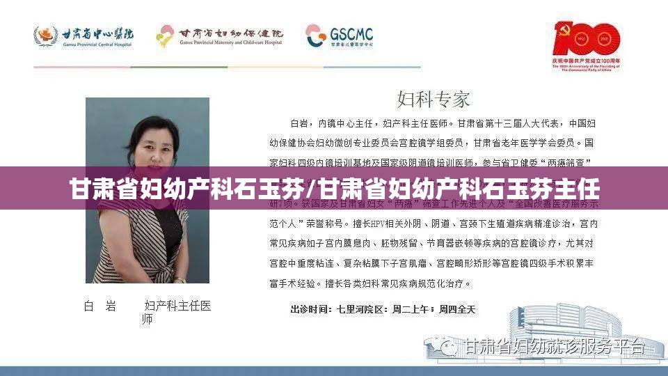 甘肃省妇幼产科石玉芬/甘肃省妇幼产科石玉芬主任