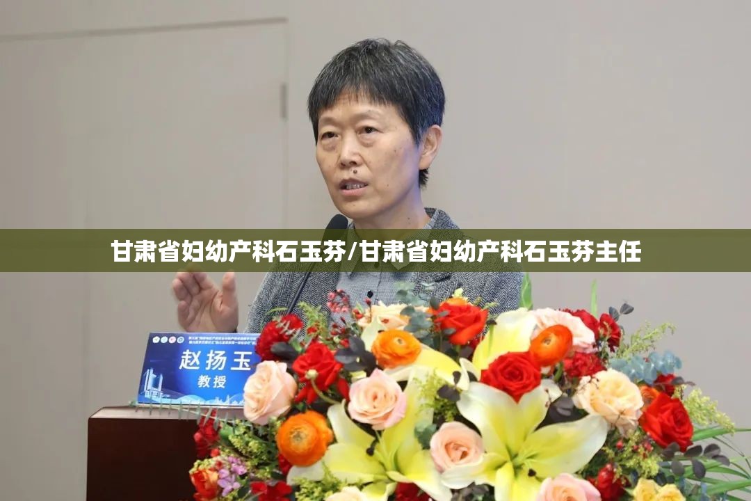 甘肃省妇幼产科石玉芬/甘肃省妇幼产科石玉芬主任