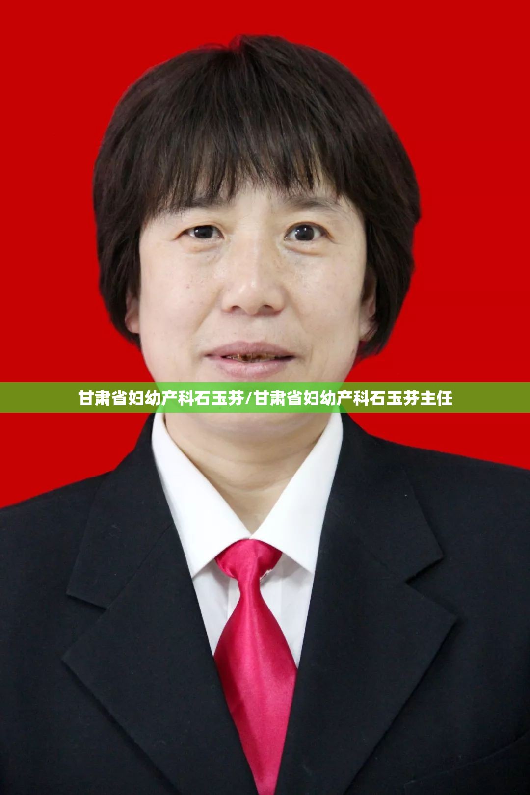 甘肃省妇幼产科石玉芬/甘肃省妇幼产科石玉芬主任