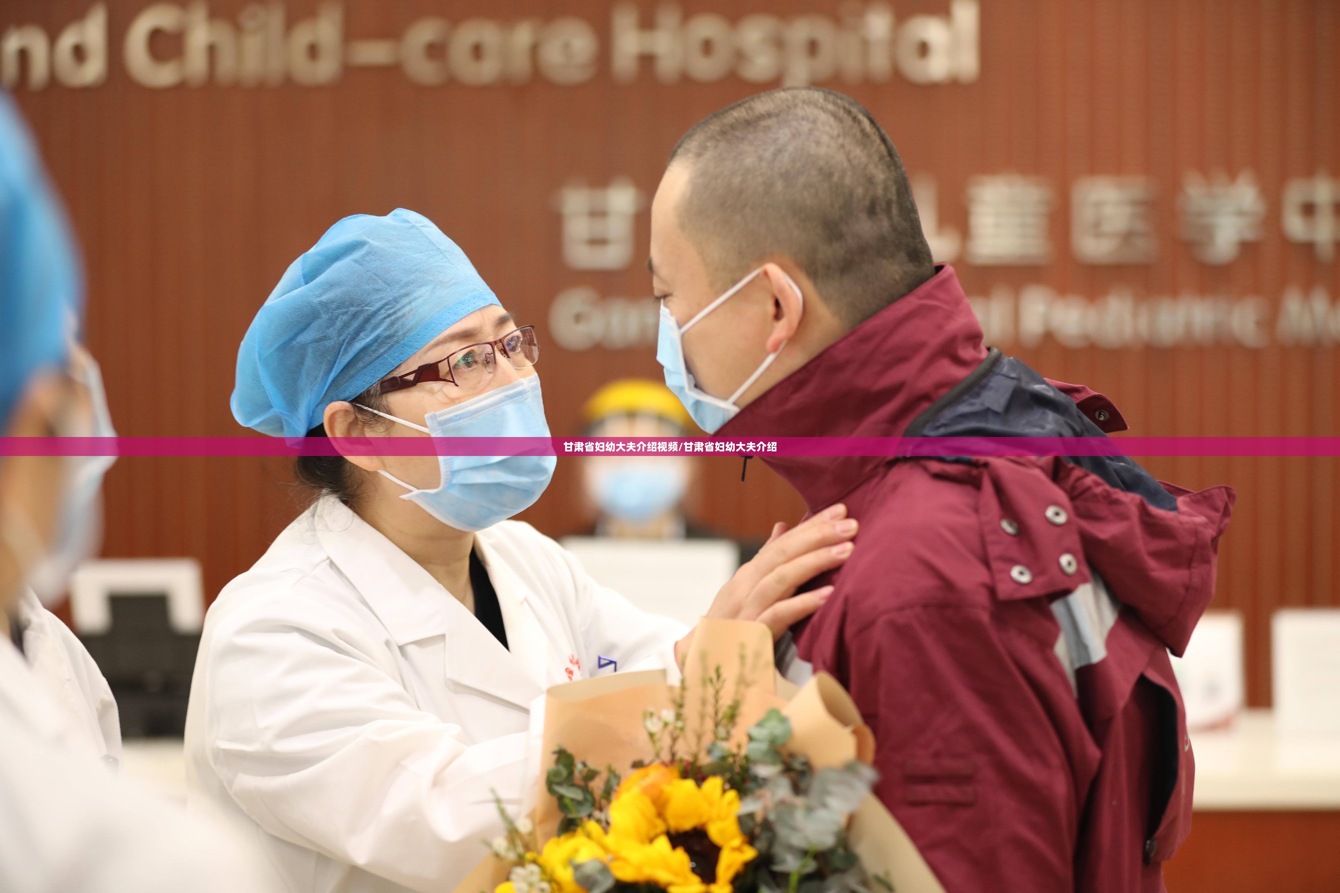 甘肃省妇幼大夫介绍视频/甘肃省妇幼大夫介绍