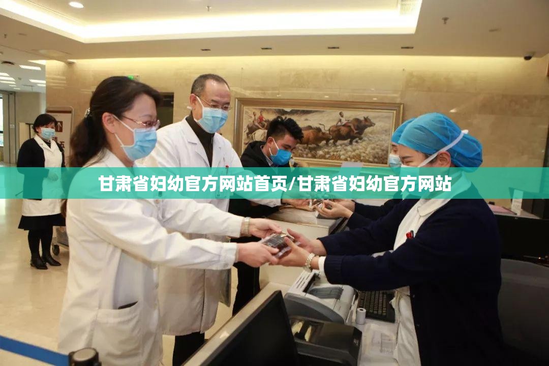 甘肃省妇幼官方网站首页/甘肃省妇幼官方网站