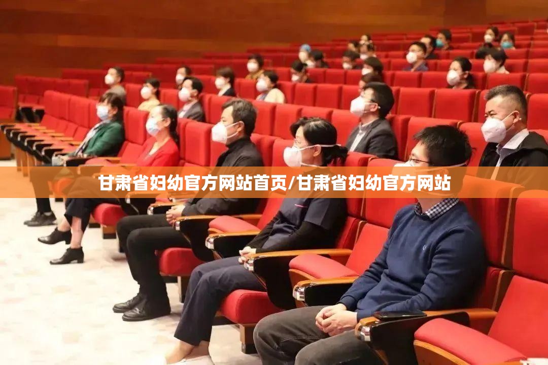 甘肃省妇幼官方网站首页/甘肃省妇幼官方网站