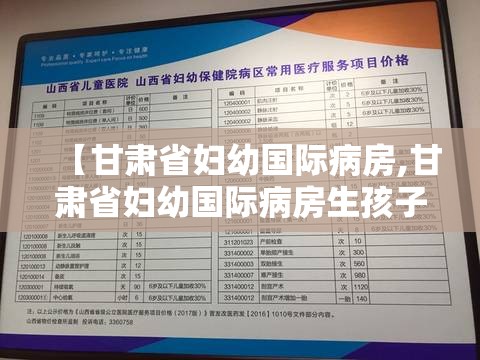 【甘肃省妇幼国际病房,甘肃省妇幼国际病房生孩子费用多少】