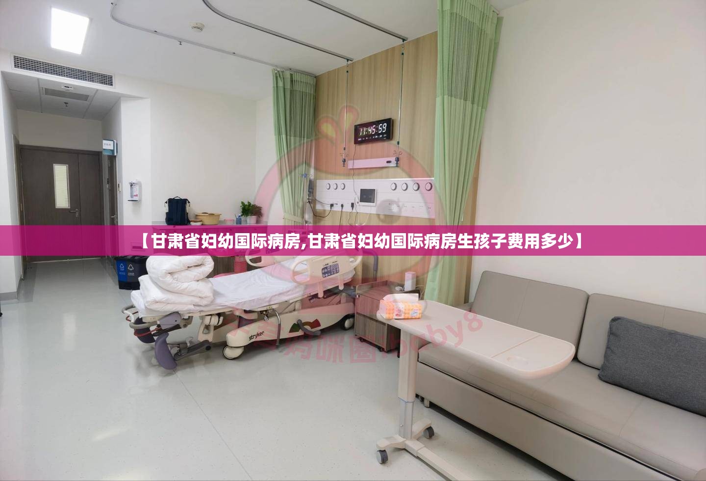 【甘肃省妇幼国际病房,甘肃省妇幼国际病房生孩子费用多少】