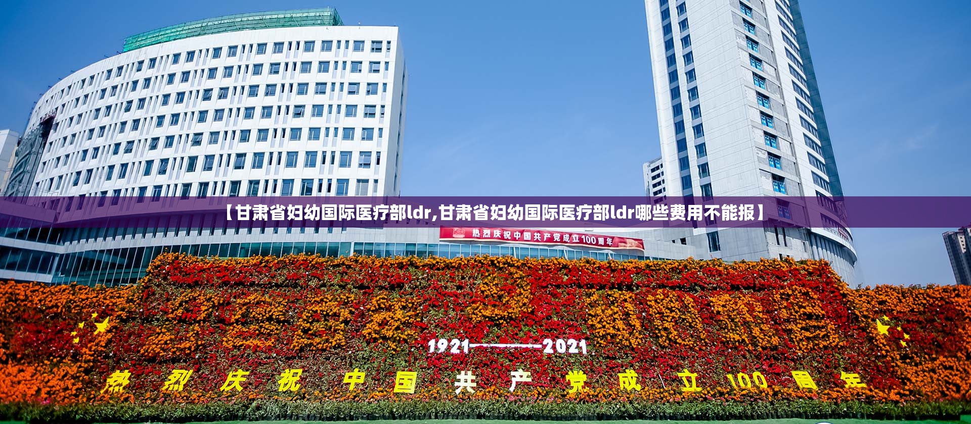 【甘肃省妇幼国际医疗部ldr,甘肃省妇幼国际医疗部ldr哪些费用不能报】