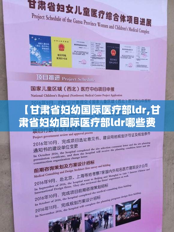 【甘肃省妇幼国际医疗部ldr,甘肃省妇幼国际医疗部ldr哪些费用不能报】