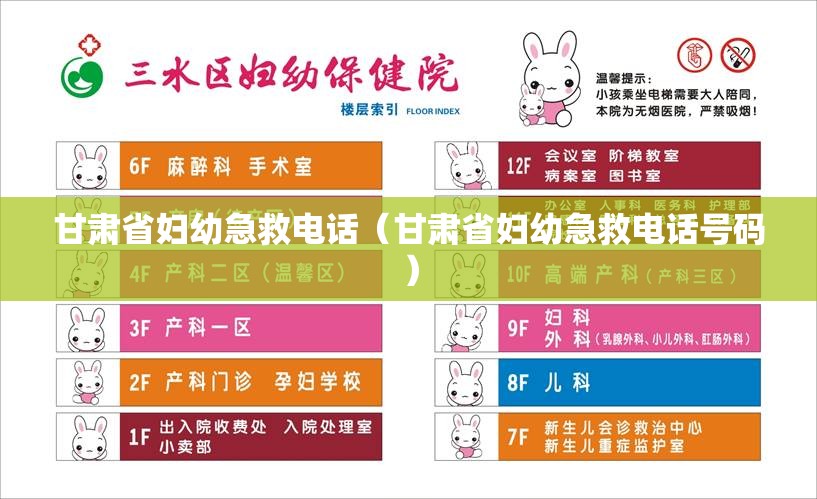 甘肃省妇幼急救电话（甘肃省妇幼急救电话号码）