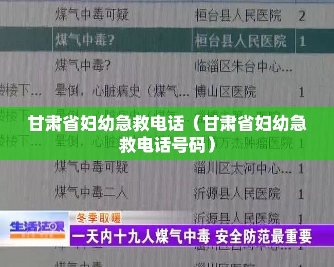 甘肃省妇幼急救电话（甘肃省妇幼急救电话号码）