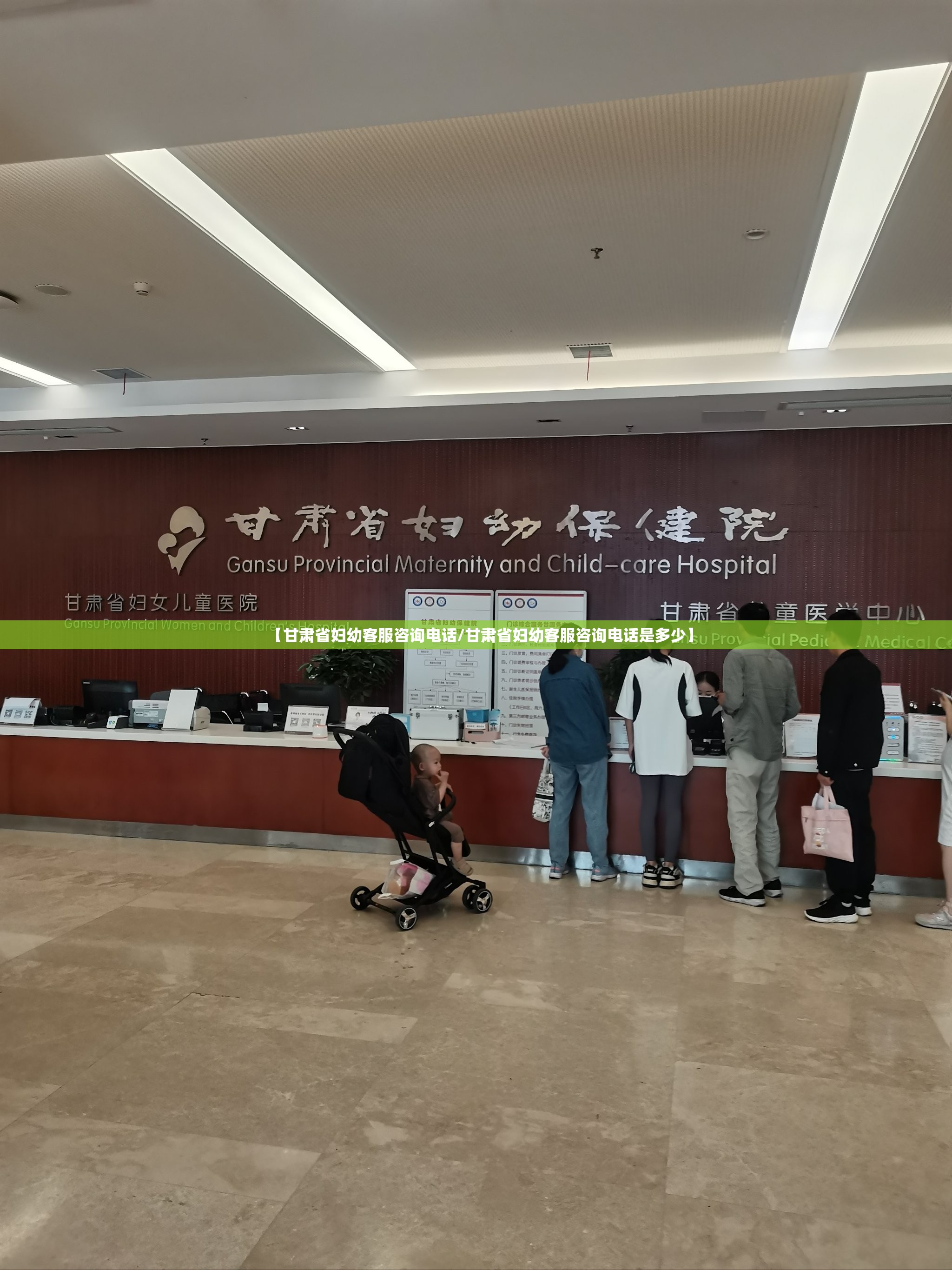 【甘肃省妇幼客服咨询电话/甘肃省妇幼客服咨询电话是多少】
