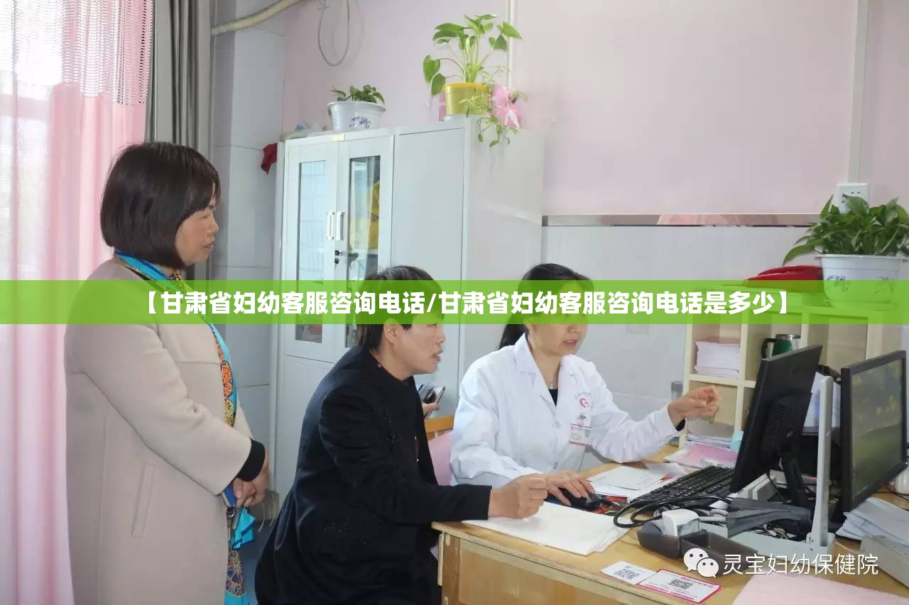 【甘肃省妇幼客服咨询电话/甘肃省妇幼客服咨询电话是多少】