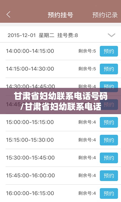 甘肃省妇幼联系电话号码/甘肃省妇幼联系电话