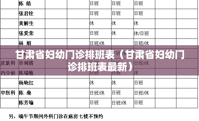 甘肃省妇幼门诊排班表（甘肃省妇幼门诊排班表最新）