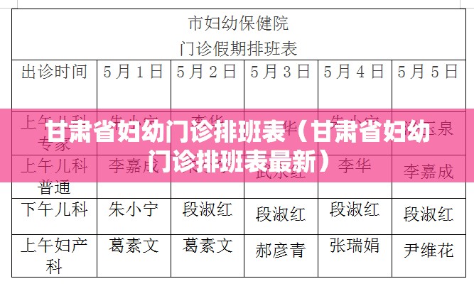 甘肃省妇幼门诊排班表（甘肃省妇幼门诊排班表最新）