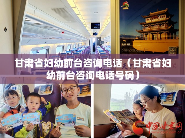 甘肃省妇幼前台咨询电话（甘肃省妇幼前台咨询电话号码）