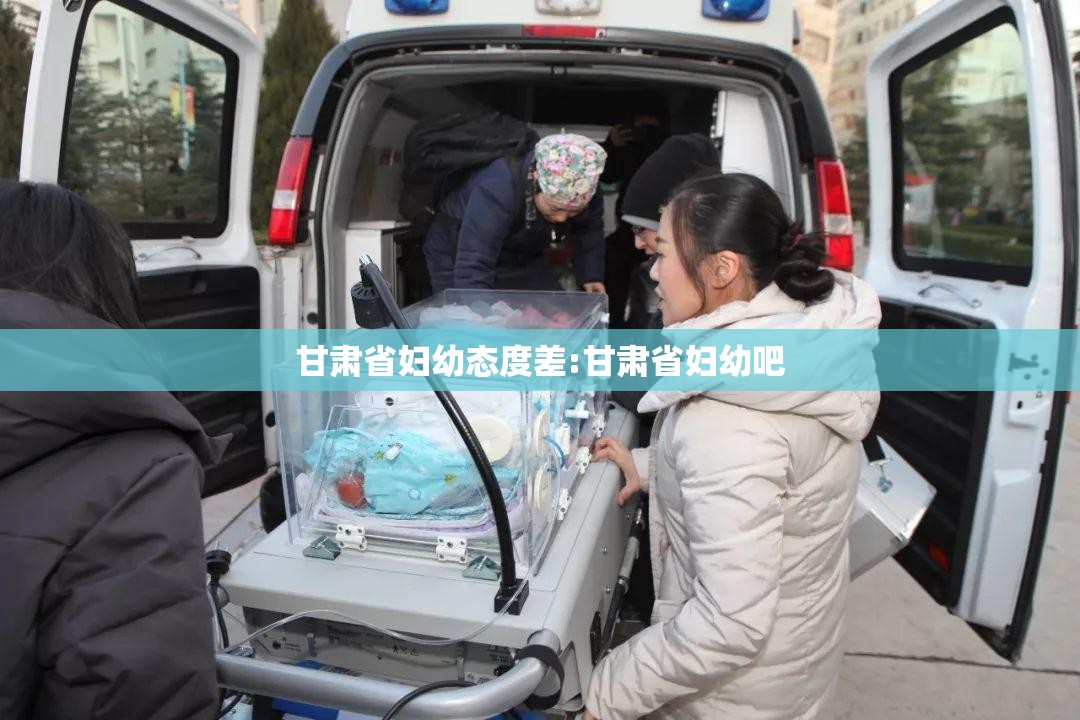 甘肃省妇幼态度差:甘肃省妇幼吧
