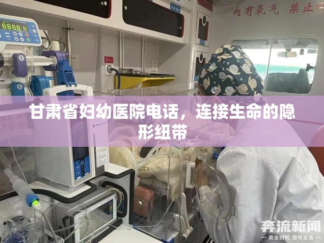 甘肃省妇幼医院电话，连接生命的隐形纽带