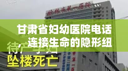 甘肃省妇幼医院电话，连接生命的隐形纽带