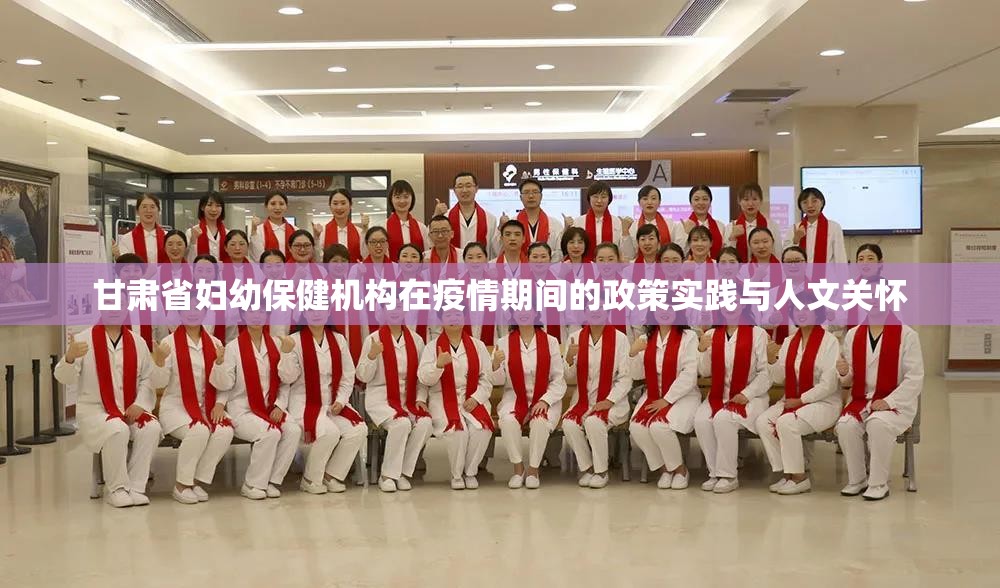甘肃省妇幼保健机构在疫情期间的政策实践与人文关怀