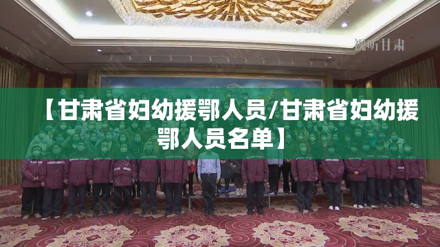 【甘肃省妇幼援鄂人员/甘肃省妇幼援鄂人员名单】