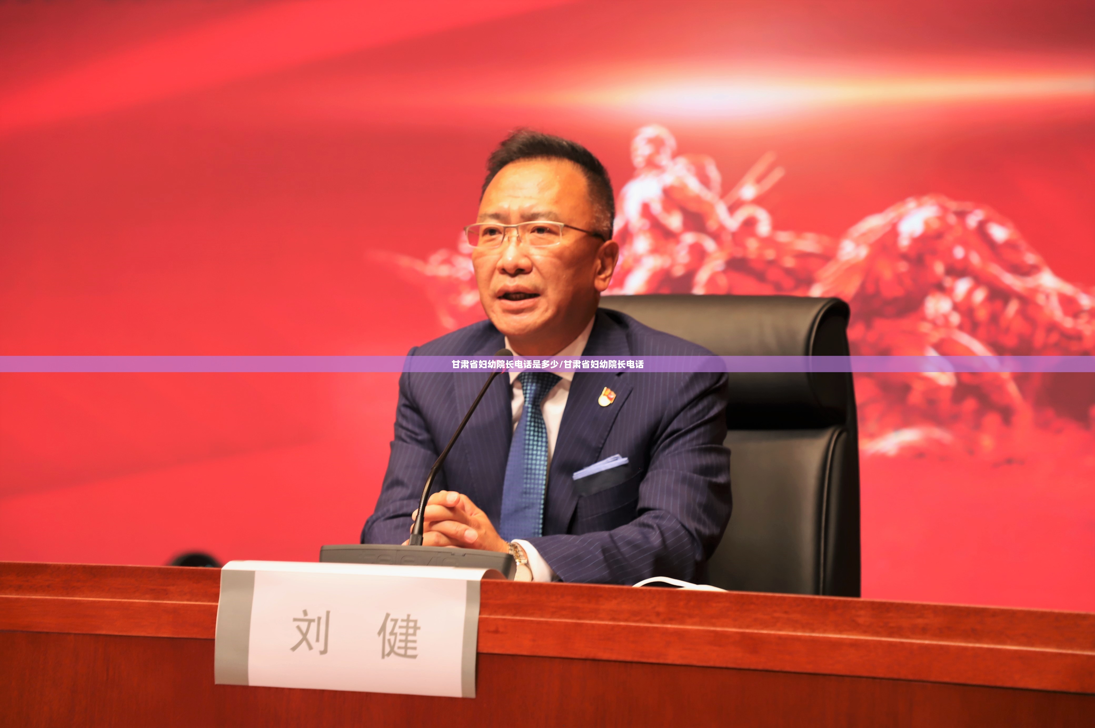 甘肃省妇幼院长电话是多少/甘肃省妇幼院长电话