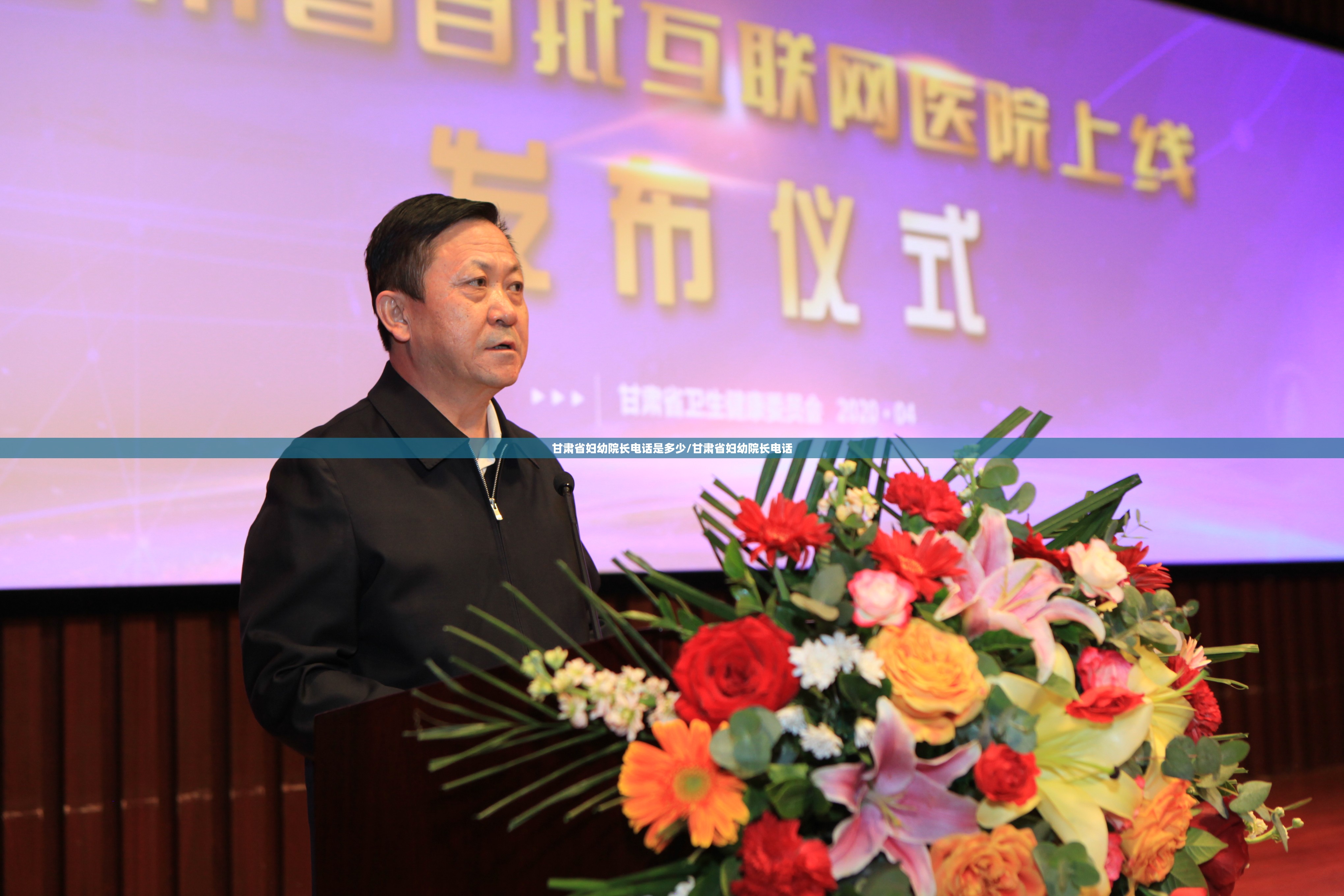 甘肃省妇幼院长电话是多少/甘肃省妇幼院长电话