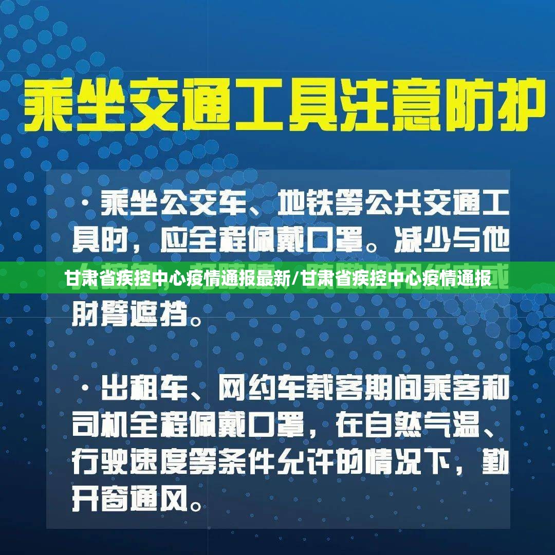 甘肃省疾控中心疫情通报最新/甘肃省疾控中心疫情通报