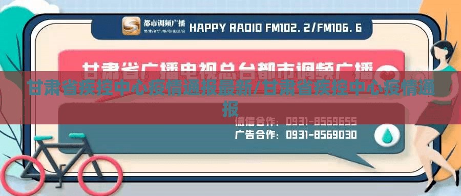 甘肃省疾控中心疫情通报最新/甘肃省疾控中心疫情通报