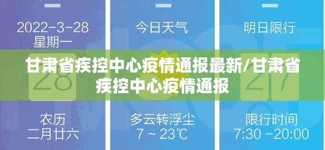 甘肃省疾控中心疫情通报最新/甘肃省疾控中心疫情通报