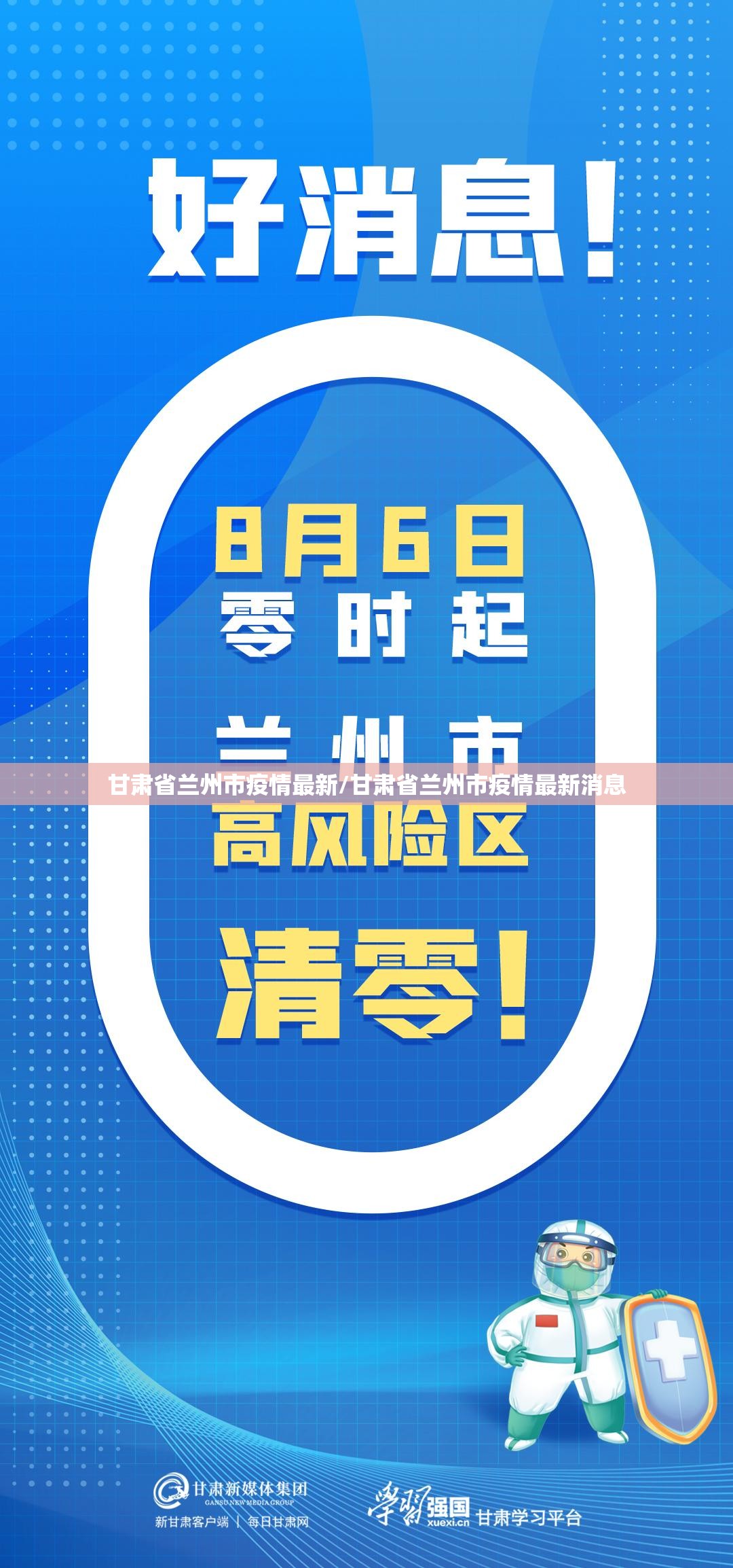 甘肃省兰州市疫情最新/甘肃省兰州市疫情最新消息