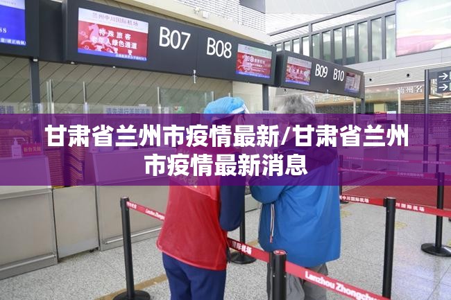 甘肃省兰州市疫情最新/甘肃省兰州市疫情最新消息
