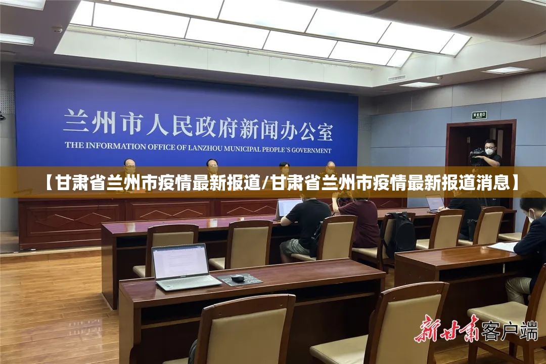 【甘肃省兰州市疫情最新报道/甘肃省兰州市疫情最新报道消息】