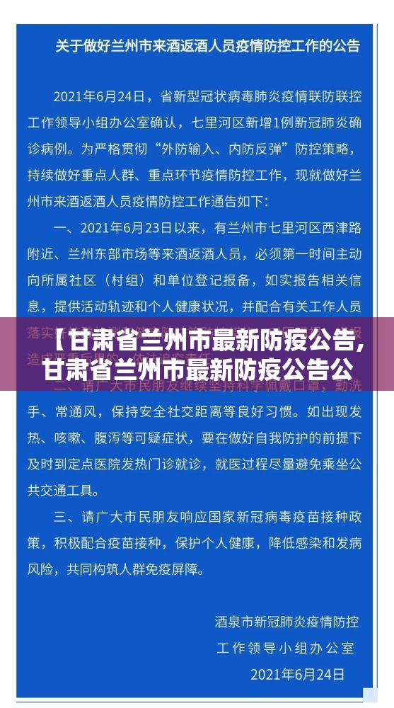 【甘肃省兰州市最新防疫公告,甘肃省兰州市最新防疫公告公布】