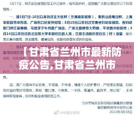 【甘肃省兰州市最新防疫公告,甘肃省兰州市最新防疫公告公布】
