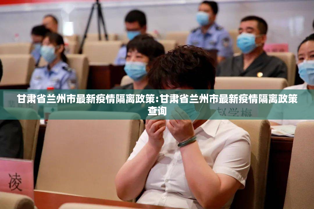 甘肃省兰州市最新疫情隔离政策:甘肃省兰州市最新疫情隔离政策查询