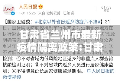 甘肃省兰州市最新疫情隔离政策:甘肃省兰州市最新疫情隔离政策查询