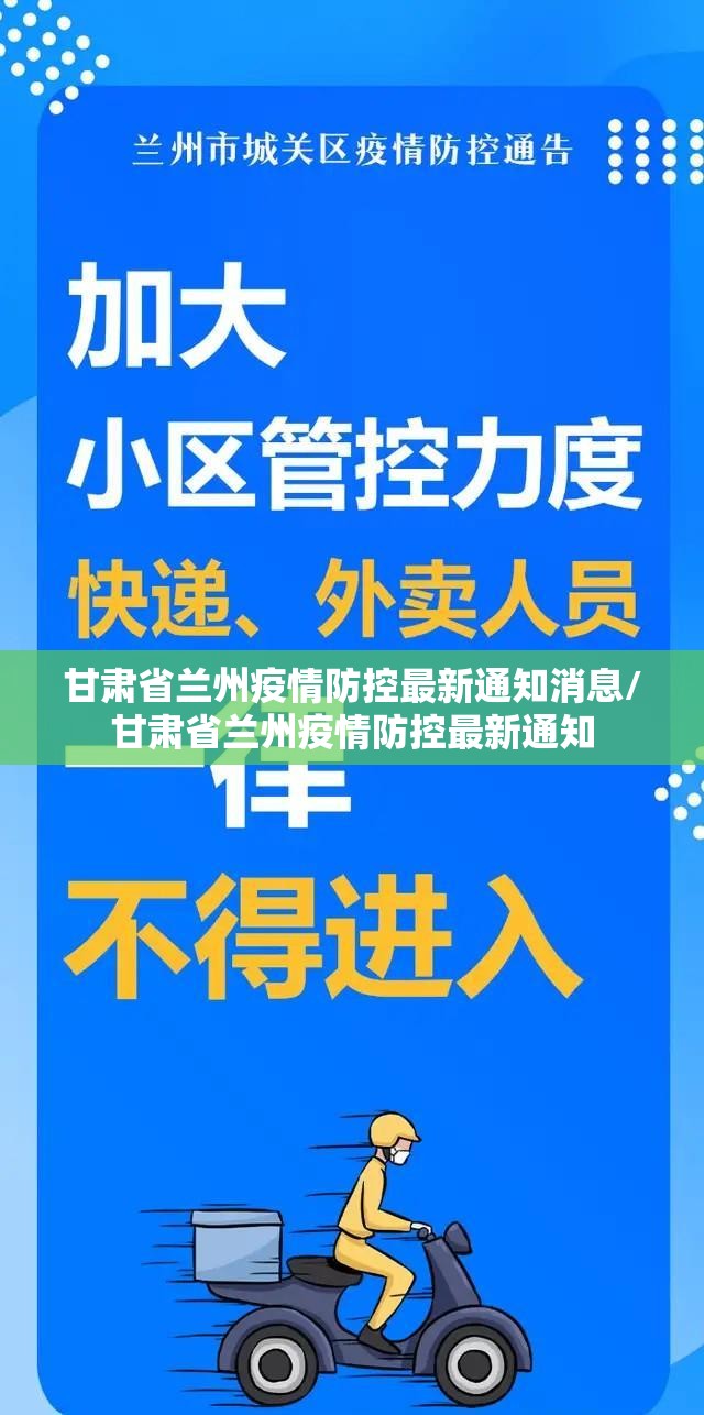 甘肃省兰州疫情防控最新通知消息/甘肃省兰州疫情防控最新通知