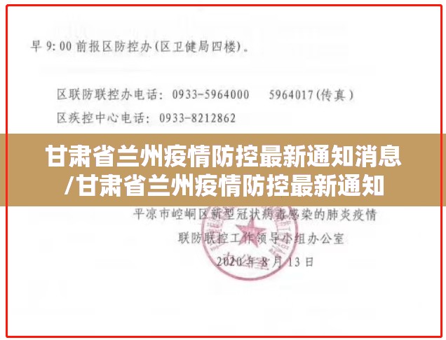 甘肃省兰州疫情防控最新通知消息/甘肃省兰州疫情防控最新通知
