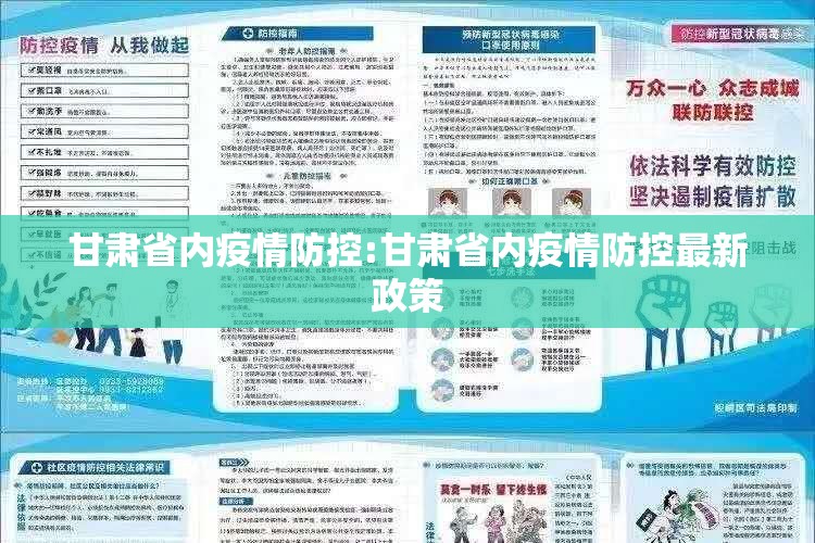 甘肃省内疫情防控:甘肃省内疫情防控最新政策