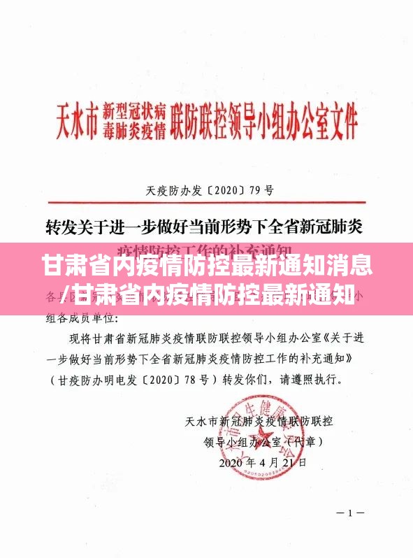 甘肃省内疫情防控最新通知消息/甘肃省内疫情防控最新通知