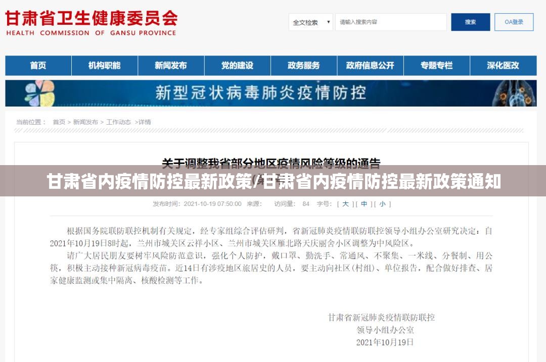 甘肃省内疫情防控最新政策/甘肃省内疫情防控最新政策通知