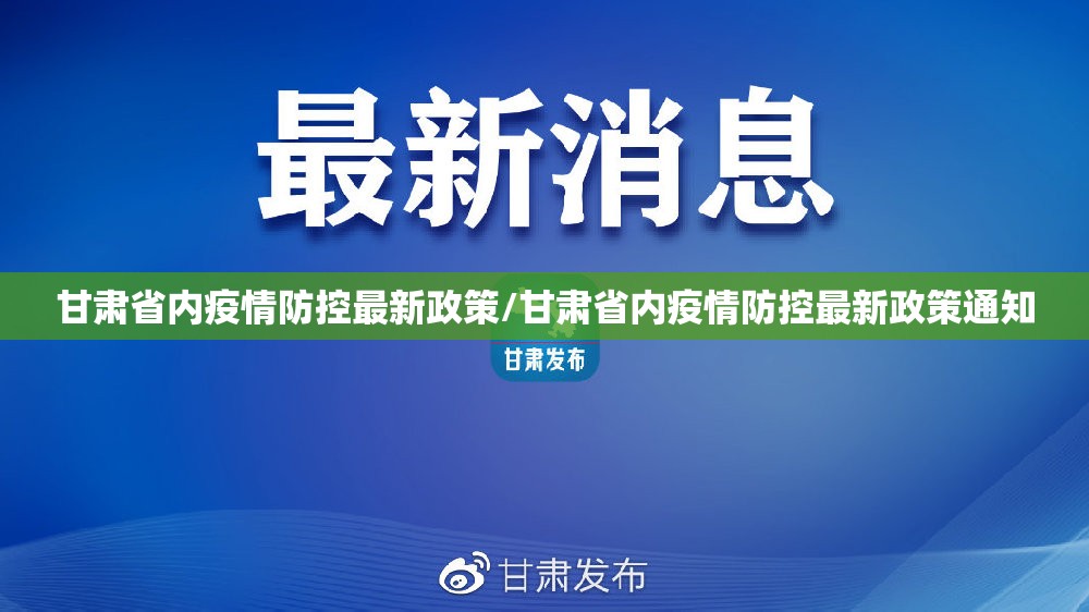 甘肃省内疫情防控最新政策/甘肃省内疫情防控最新政策通知