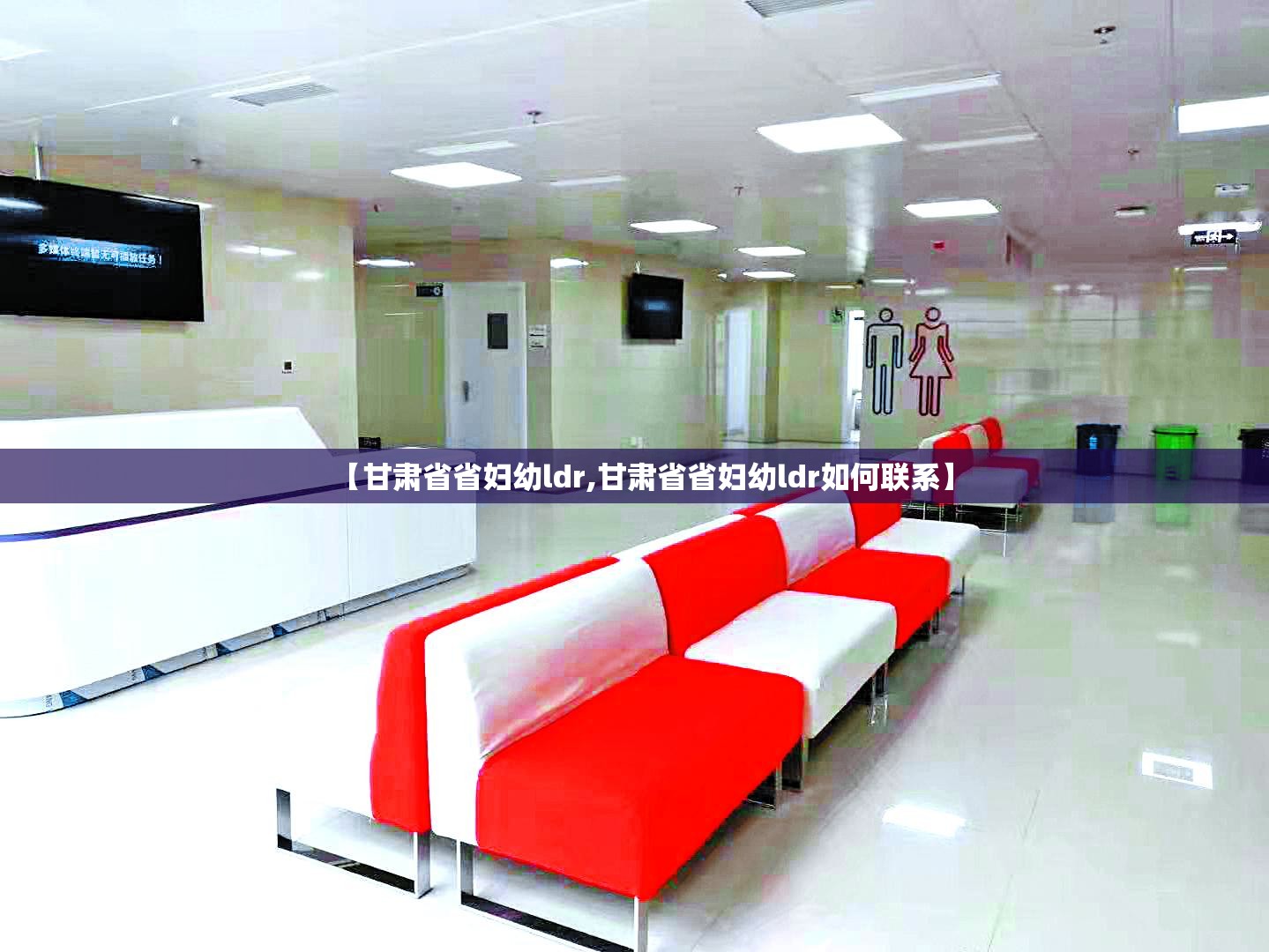 【甘肃省省妇幼ldr,甘肃省省妇幼ldr如何联系】