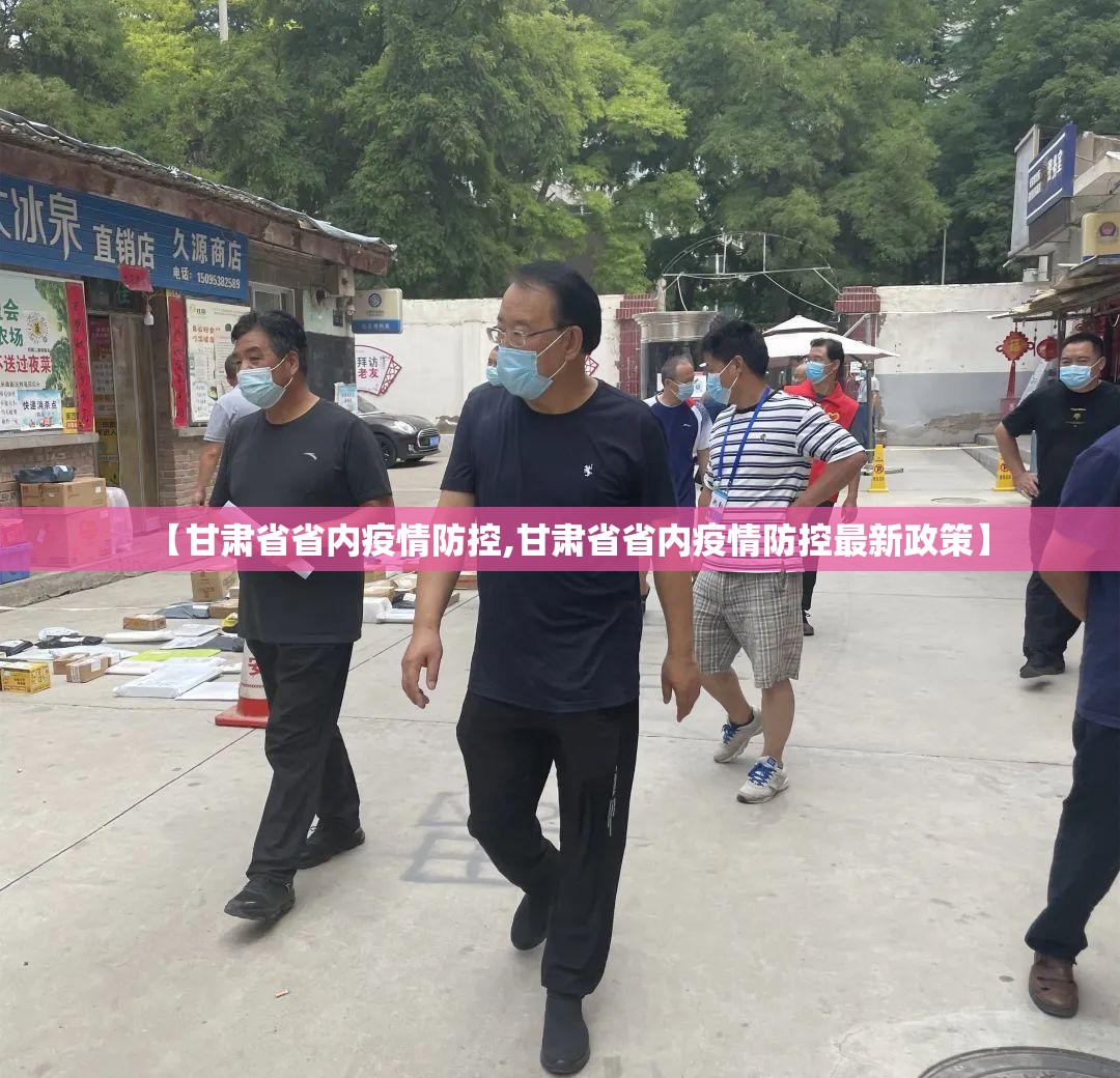 【甘肃省省内疫情防控,甘肃省省内疫情防控最新政策】