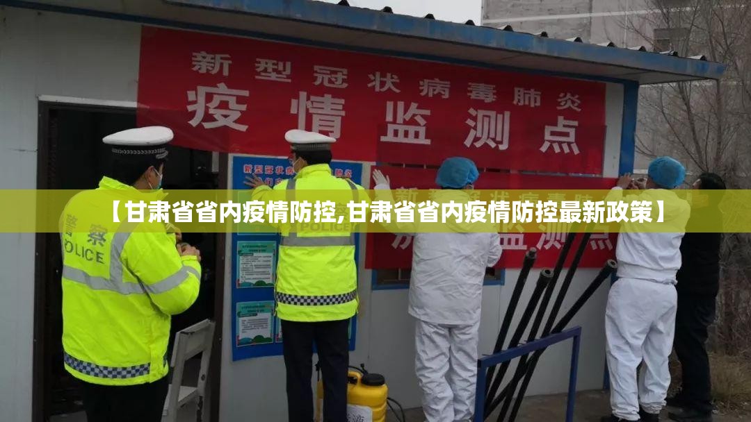 【甘肃省省内疫情防控,甘肃省省内疫情防控最新政策】