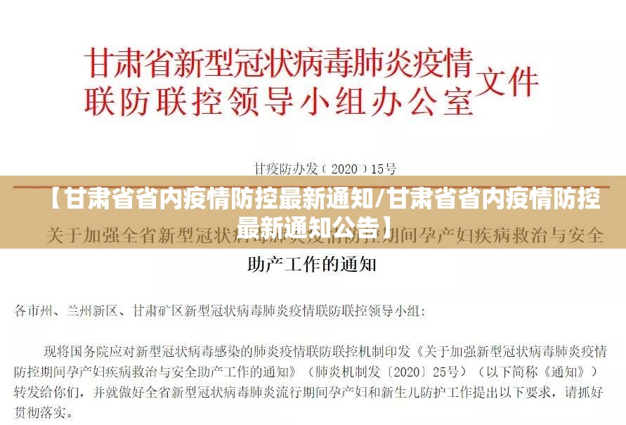 【甘肃省省内疫情防控最新通知/甘肃省省内疫情防控最新通知公告】