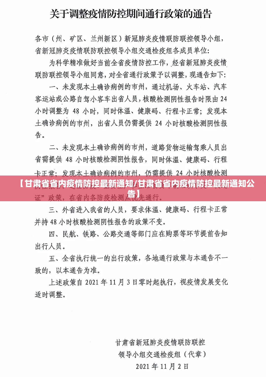 【甘肃省省内疫情防控最新通知/甘肃省省内疫情防控最新通知公告】